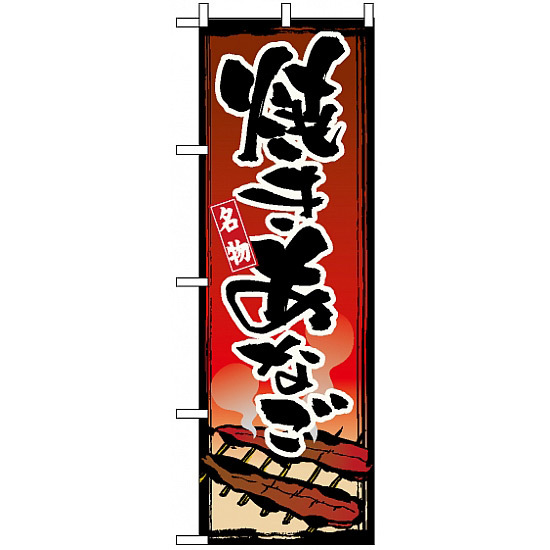 のぼり旗 (1328) 焼きあなご