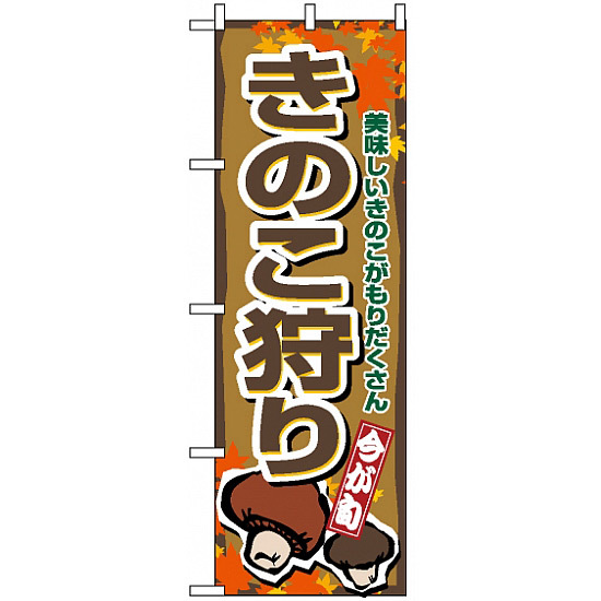 のぼり旗 (1393) きのこ狩り