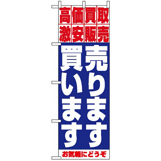 のぼり旗 (1404) 売ります・買います