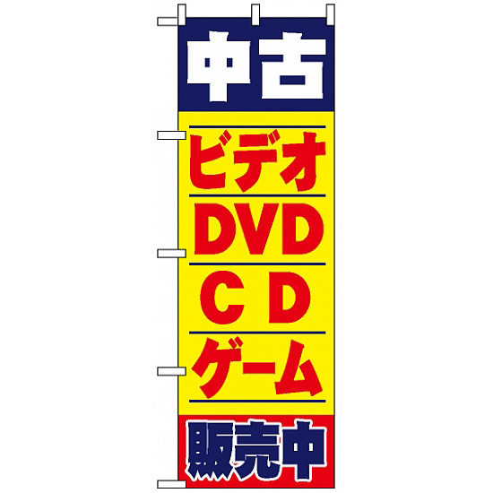 のぼり旗 (1406) 中古ビデオ・DVD・CD・ゲーム販売中