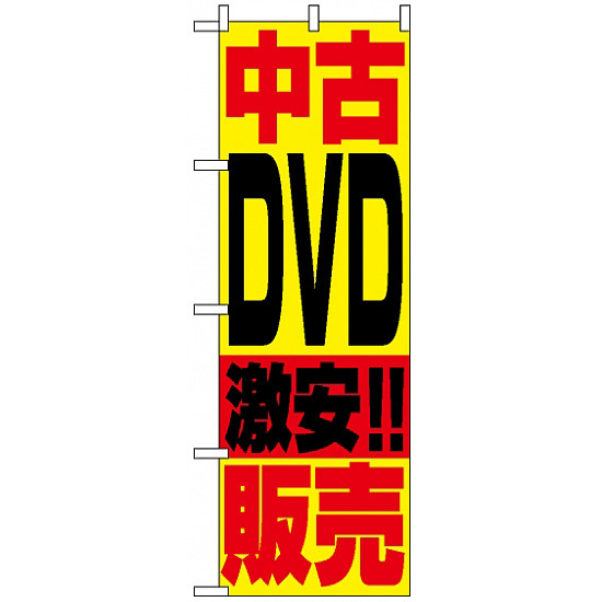 のぼり旗 (1409) 中古DVD販売