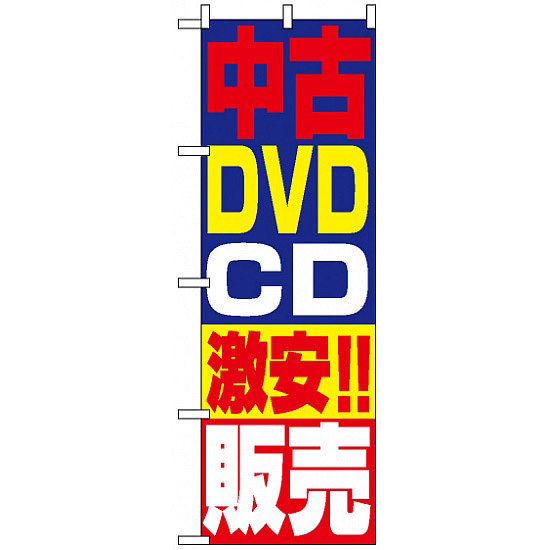 のぼり旗 (1410) 中古DVD・CD激安!!販売
