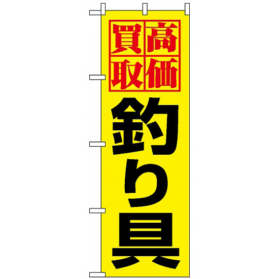 のぼり旗 (1425) 高価買取釣り具