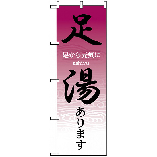 のぼり旗 (1428) 足湯あります