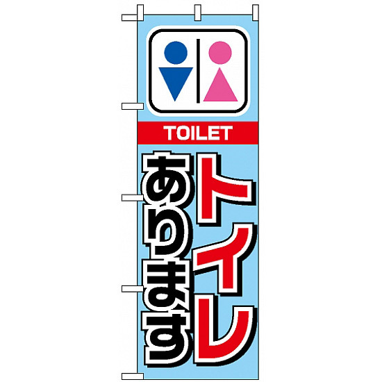 のぼり旗 (1440) トイレあります