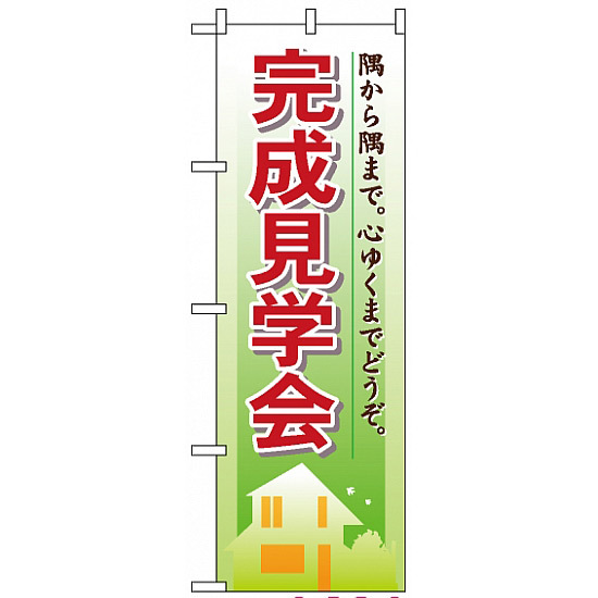 のぼり旗 (1461) 完成見学会