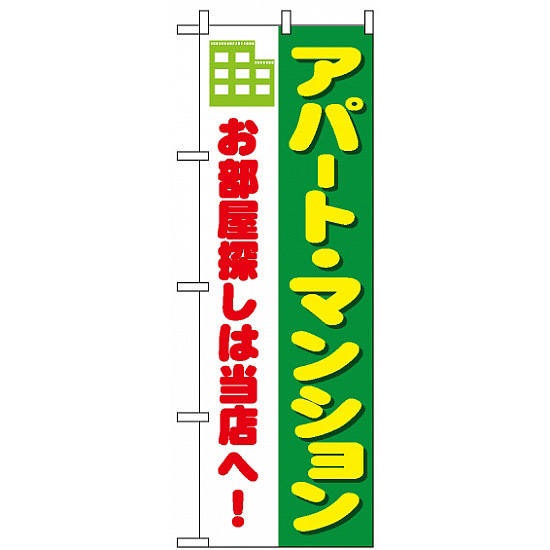 のぼり旗 (1464) アパート・マンション お部屋探しは当店へ