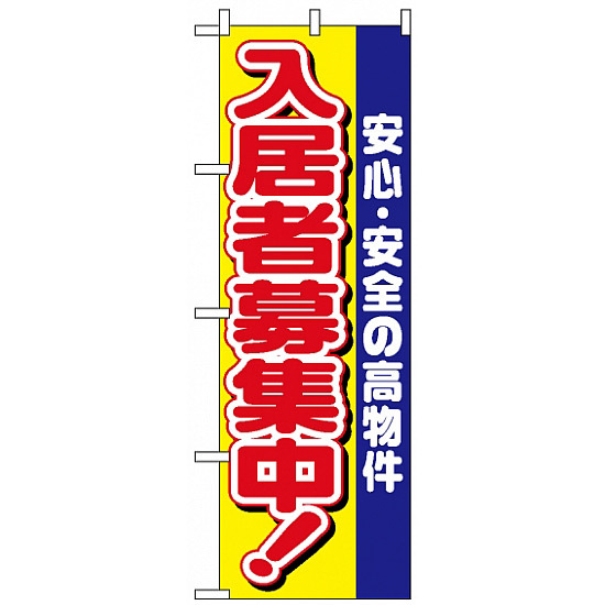 のぼり旗 (1469) 入居者募集中 安心安全の高物件