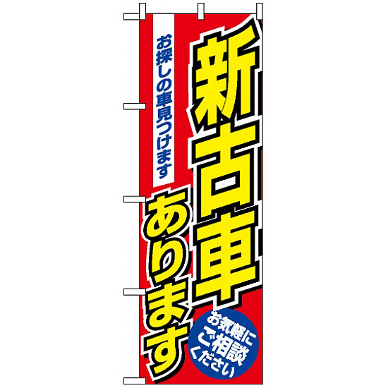 のぼり旗 (1479) 新古車あります