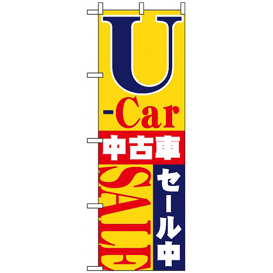 のぼり旗 (1483) U-car中古車セール中