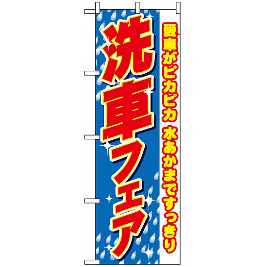 のぼり旗 (1486) 洗車フェア 愛車がピカピカ