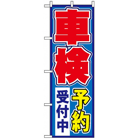 のぼり旗 (1491) 車検予約受付中