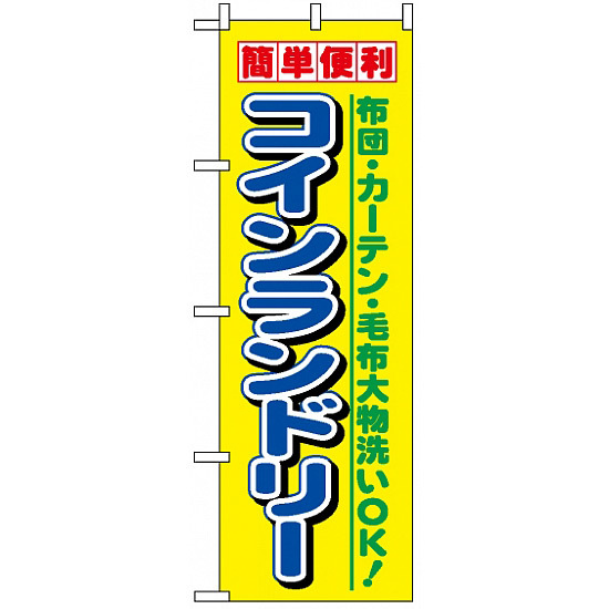 のぼり旗 (1494) 簡単便利コインランドリー