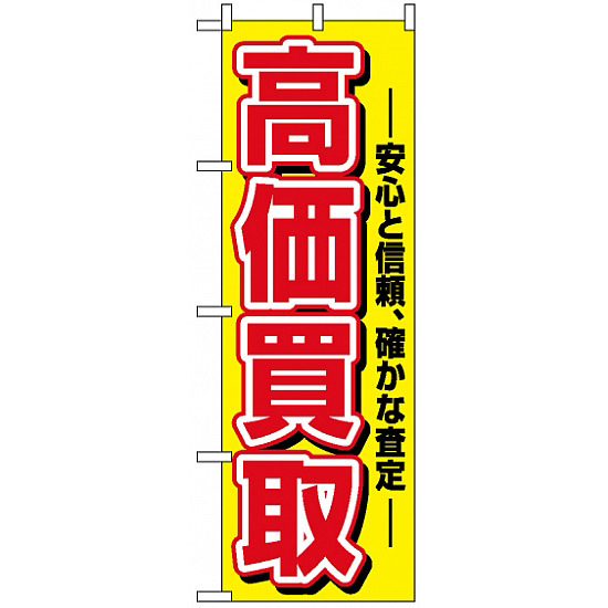 のぼり旗 (1498) 高価買取 安心と信頼、確かな査定