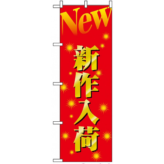 のぼり旗 (1503) New 新作入荷 赤地/金風文字