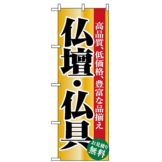 のぼり旗 (1509) 仏壇・仏具