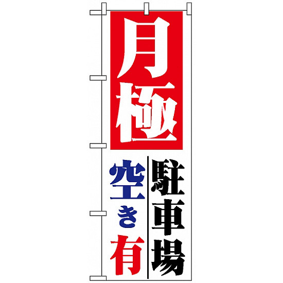 のぼり旗 (1517) 月極 駐車場空き有