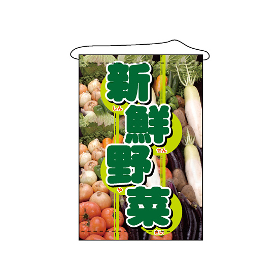 店内タペストリー (1554) 新鮮野菜