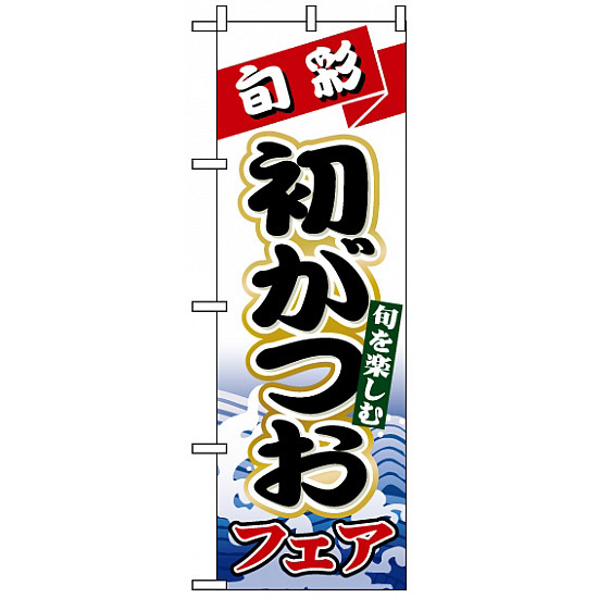 のぼり旗 (1722) 初がつおフェア