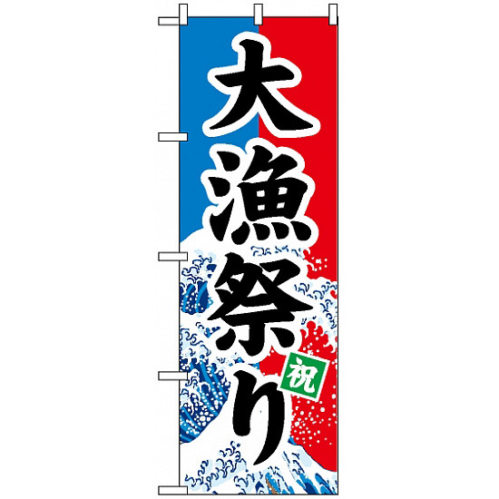 のぼり旗 (1743) 大漁祭り