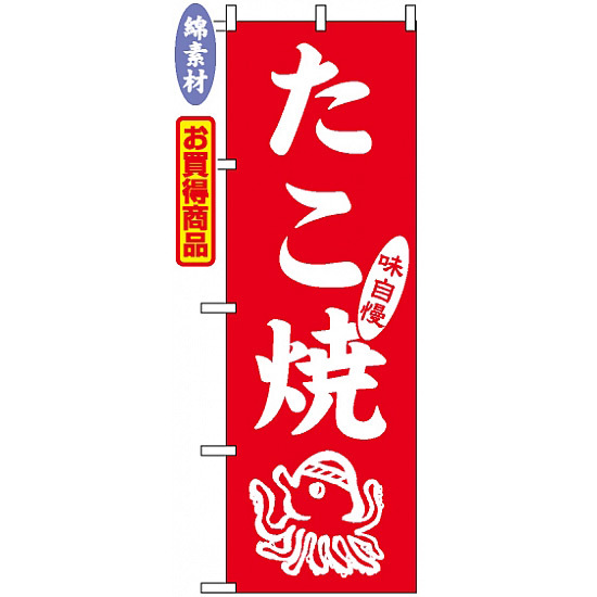 のぼり旗 (2105) 金巾製 たこ焼