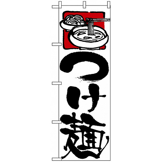 のぼり旗 (2122) つけ麺 白地/黒筆文字