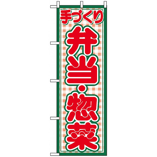 のぼり旗 (2143) 手づくり 弁当・惣菜