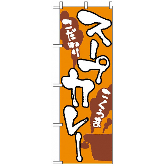 のぼり旗 (2145) スープカレー