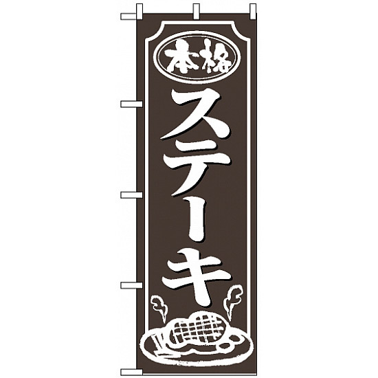 のぼり旗 (2146) 本格ステーキ シックデザイン