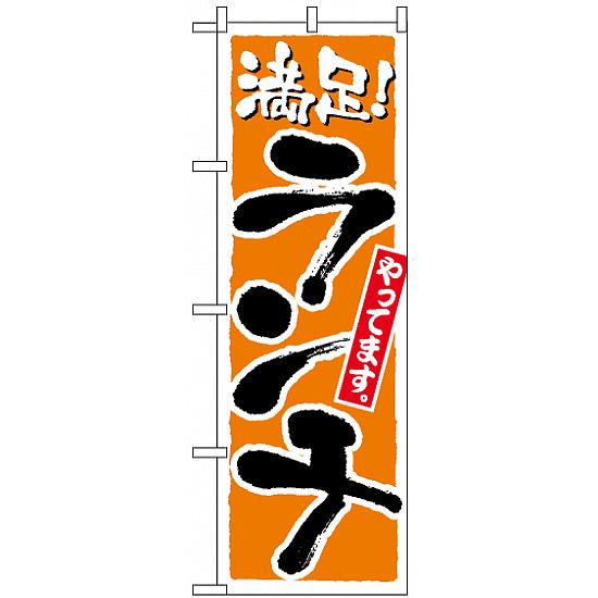 のぼり旗 (2160) ランチ (和食)