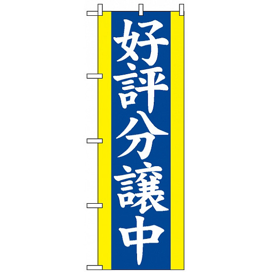 のぼり旗 (2194) 好評分譲中 青