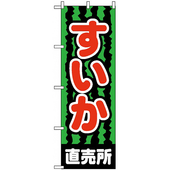 のぼり旗 (2226) すいか直売所