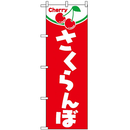 のぼり旗 (2229) さくらんぼ Cherry 赤