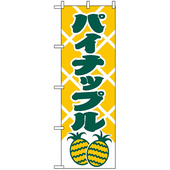 のぼり旗 (2241) パイナップル