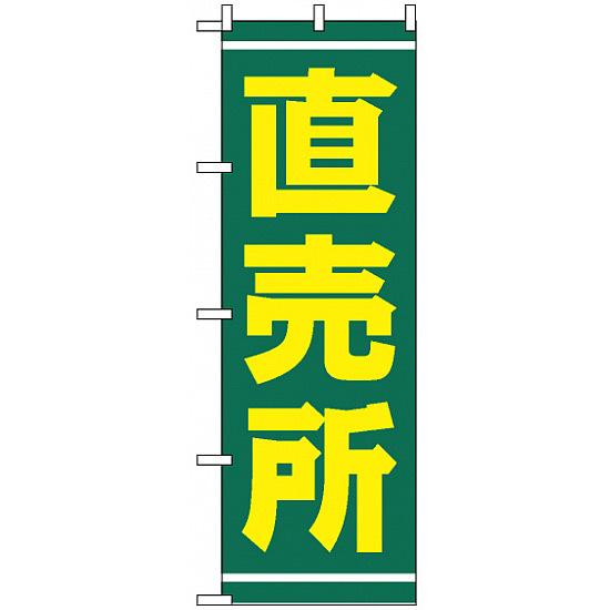 のぼり旗 (2245) 直売所 緑地/黄色文字