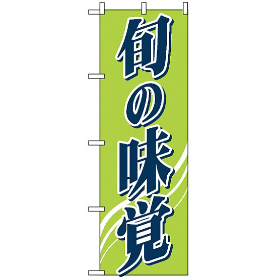 のぼり旗 (2248) 旬の味覚