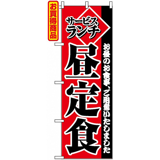 のぼり旗 (2274) サービスランチ昼定食