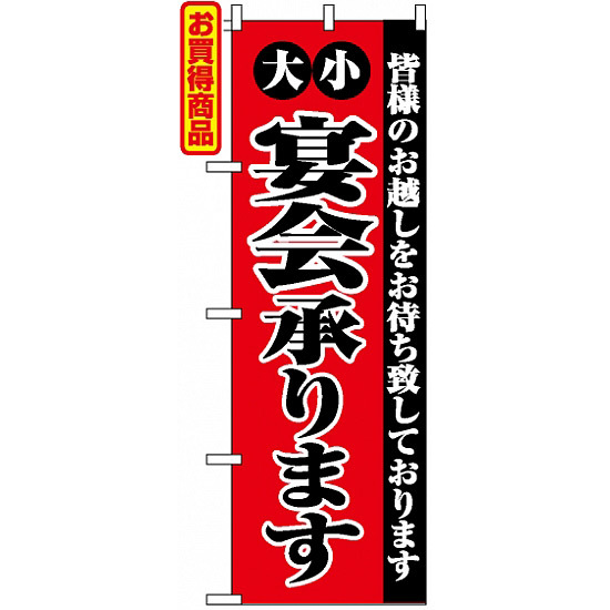 のぼり旗 (2279) 大小宴会承ります