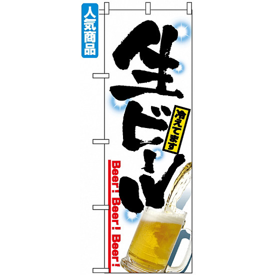 のぼり旗 (2283) 生ビール冷えてます
