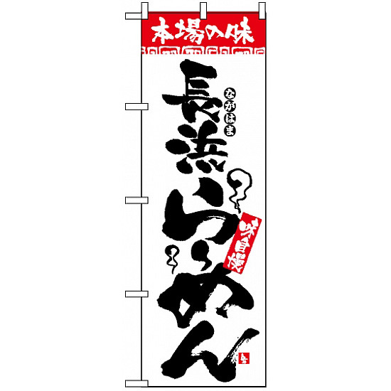 のぼり旗 (2305) 本場の味 長浜らーめん
