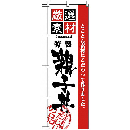 のぼり旗 (2424) 厳選素材親子丼