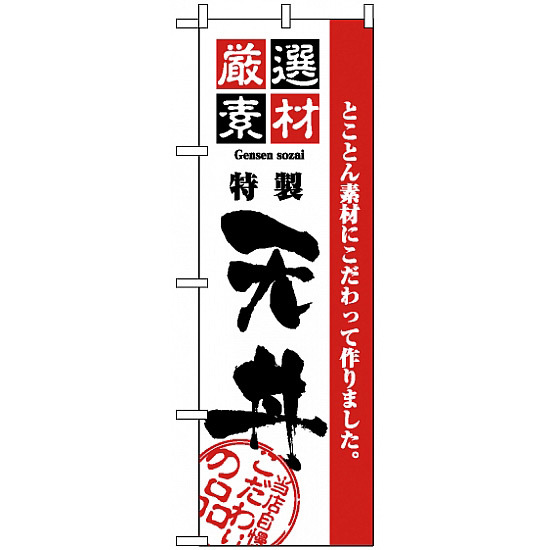 のぼり旗 (2426) 厳選素材天丼