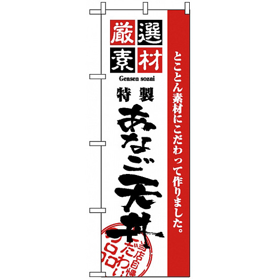 のぼり旗 (2427) 厳選素材あなご天丼