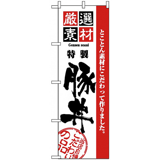 のぼり旗 (2428) 厳選素材豚丼