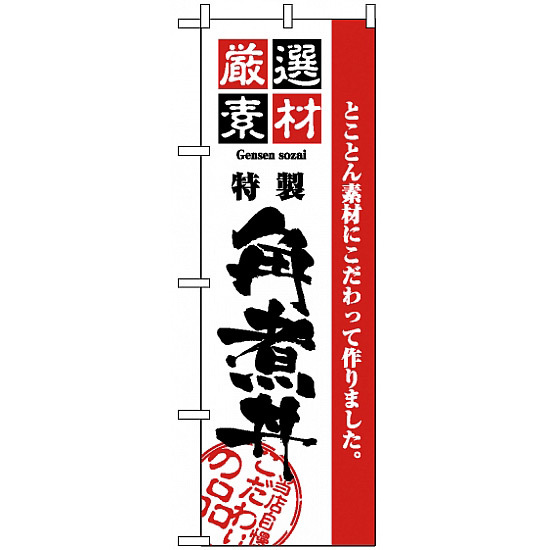 のぼり旗 (2431) 厳選素材角煮丼