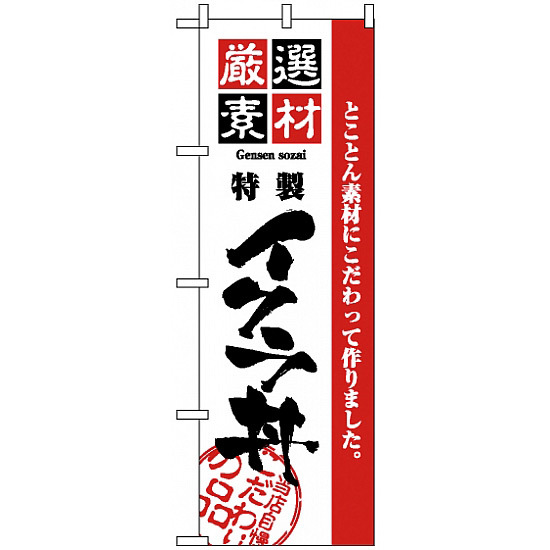 のぼり旗 (2439) 厳選素材イクラ丼