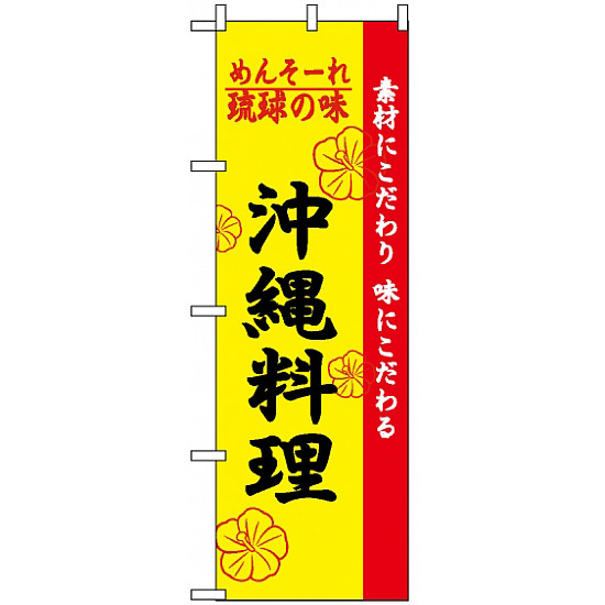 のぼり旗 (2448) 琉球の味沖縄料理
