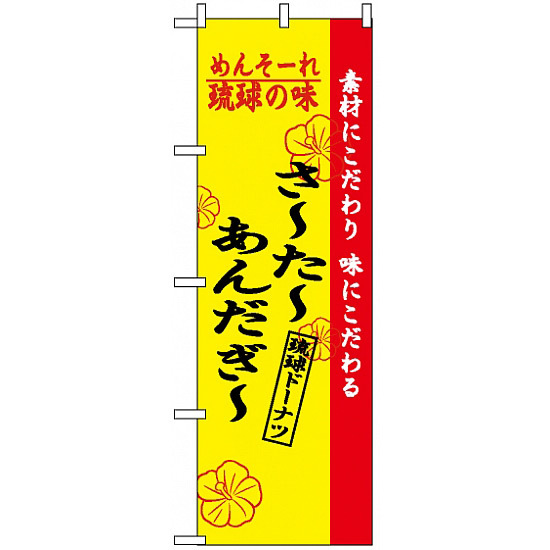 のぼり旗 (2471) 琉球の味さーたーあんだーぎー
