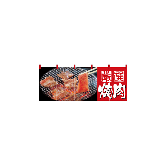 フルカラーのれん (2503) 厳選焼肉