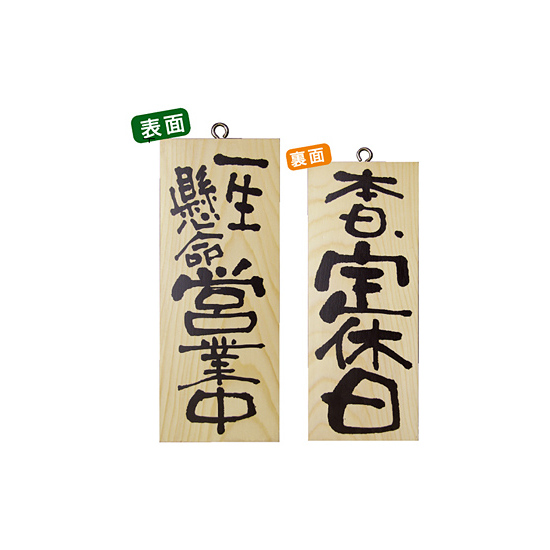 木製サイン (小) (2573) 一生懸命営業中/本日定休日